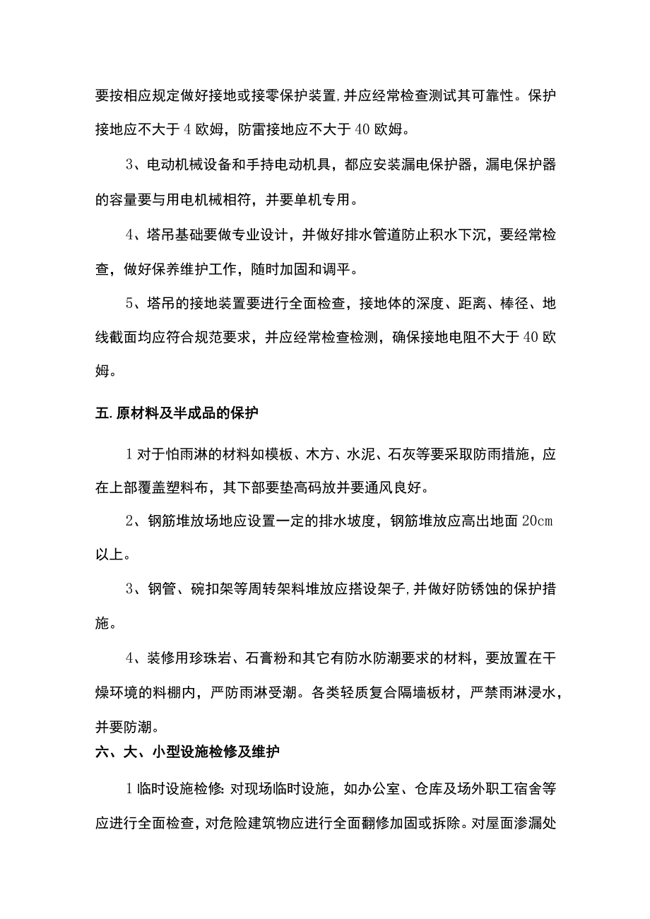 雨季施工原材机械防护措施.docx_第3页