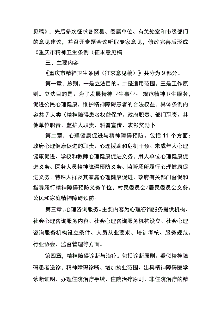 重庆市精神卫生条例（征求意见稿）起草说明.docx_第2页