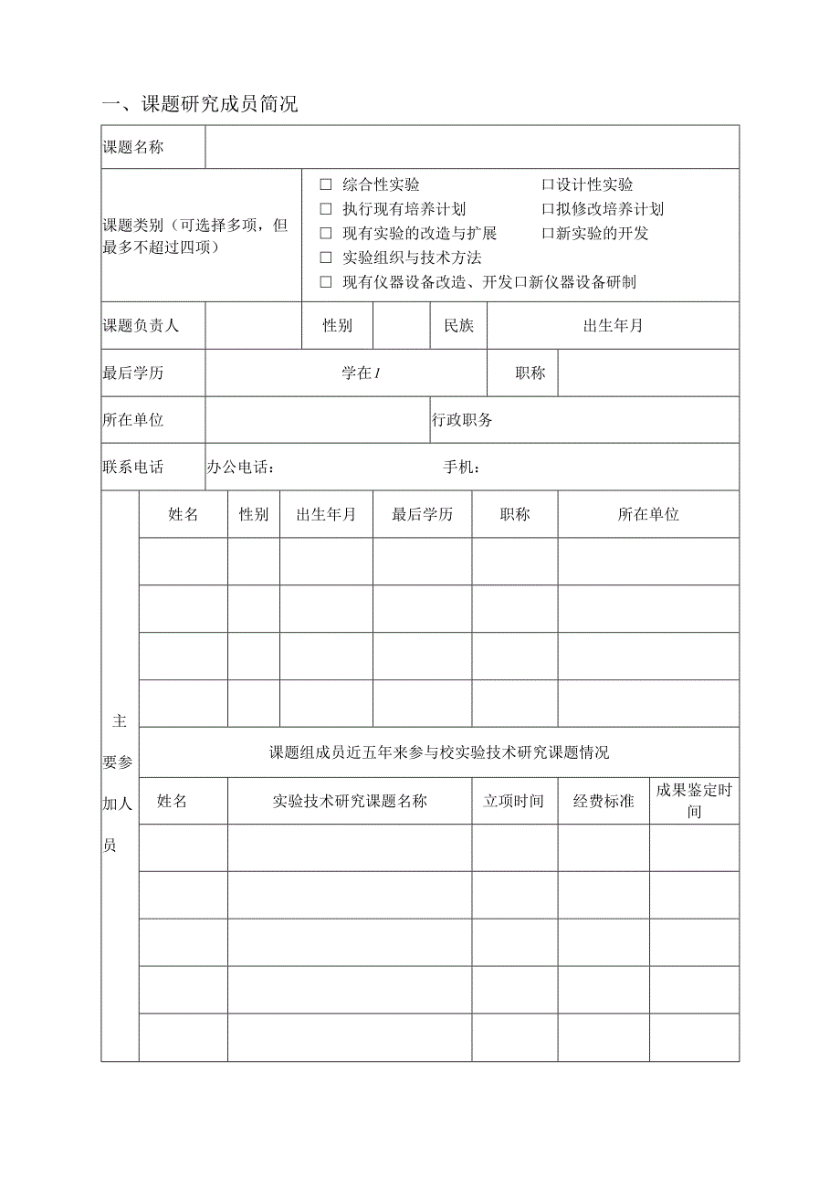 长春工业大学2014年度实验技术研究课题立项申请表.docx_第3页