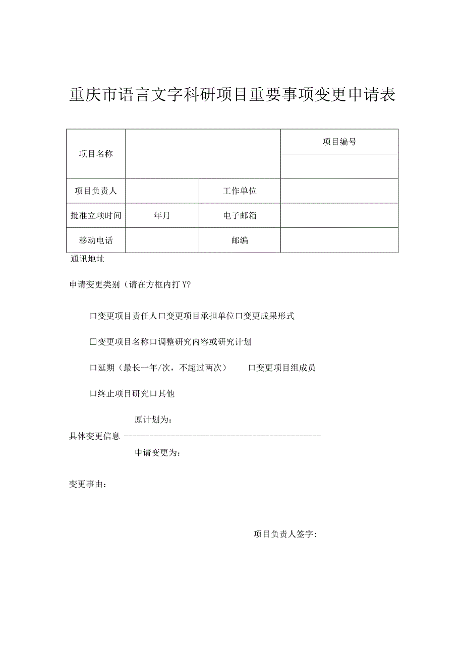 重庆市语言文字科研项目重要事项变更申请表.docx_第1页