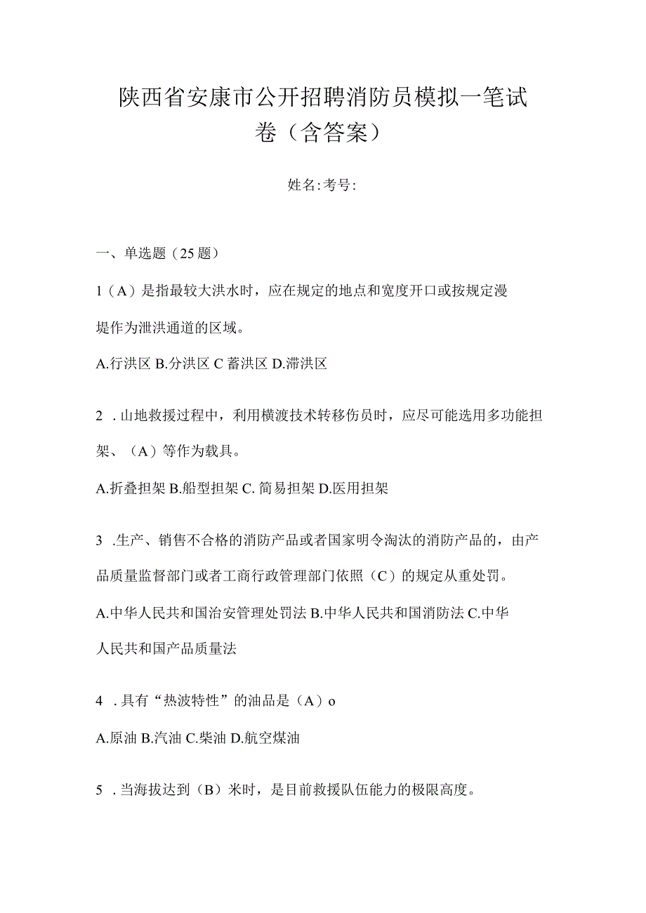 陕西省安康市公开招聘消防员模拟一笔试卷含答案.docx_第1页