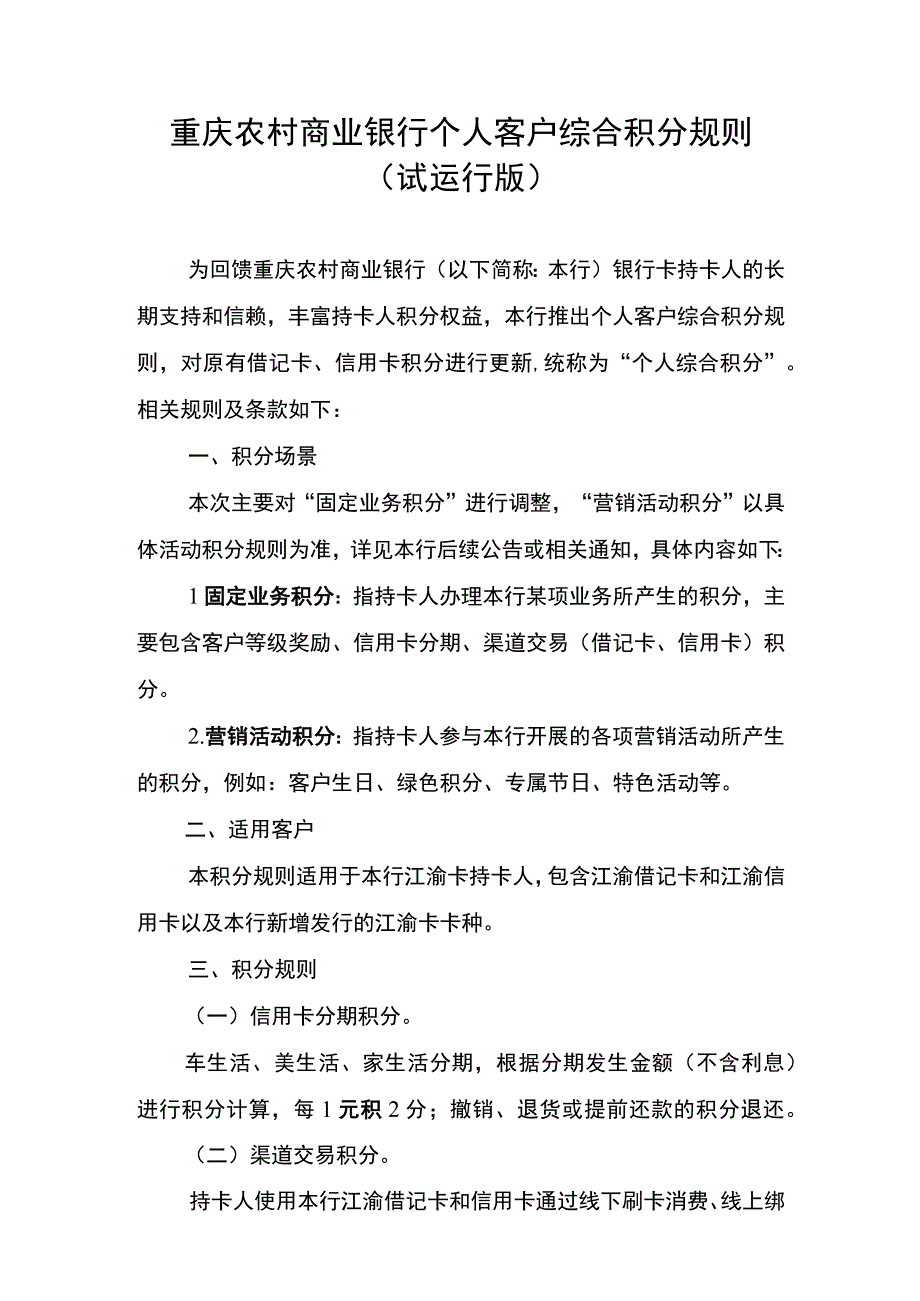 重庆农村商业银行个人客户综合积分规则试运行版.docx_第1页