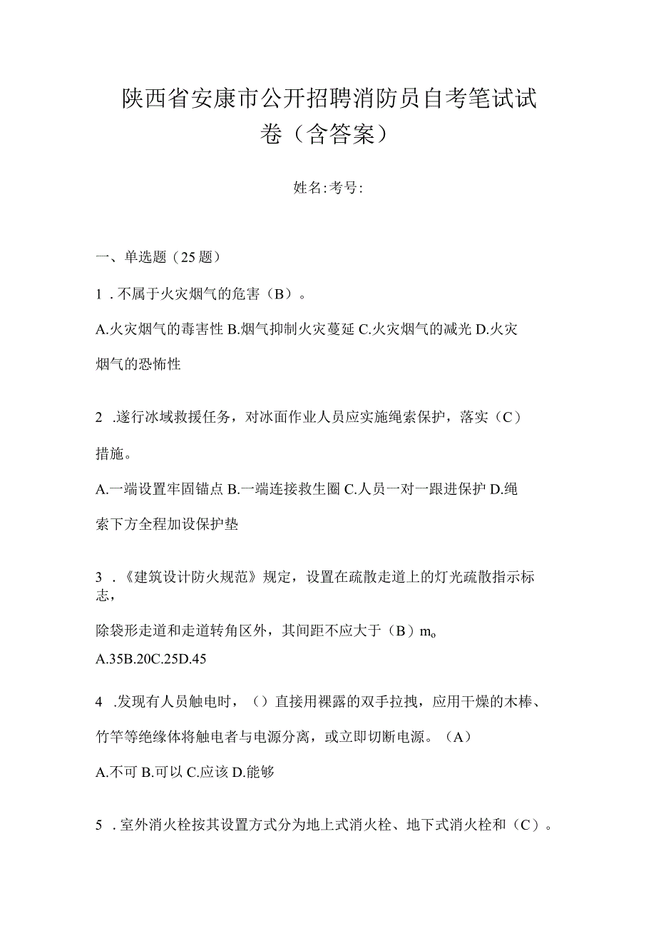 陕西省安康市公开招聘消防员自考笔试试卷含答案.docx_第1页