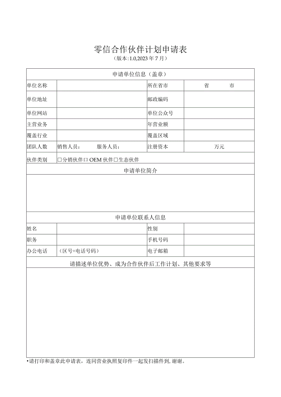 零信合作伙伴计划申请表.docx_第1页