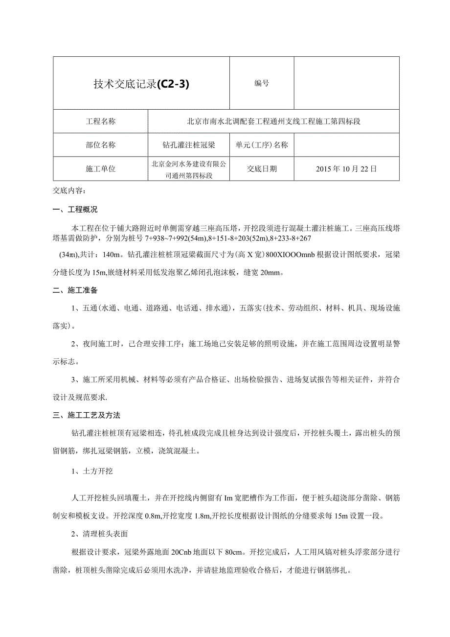 钻孔灌注桩桩头技术交底记录03.docx_第1页