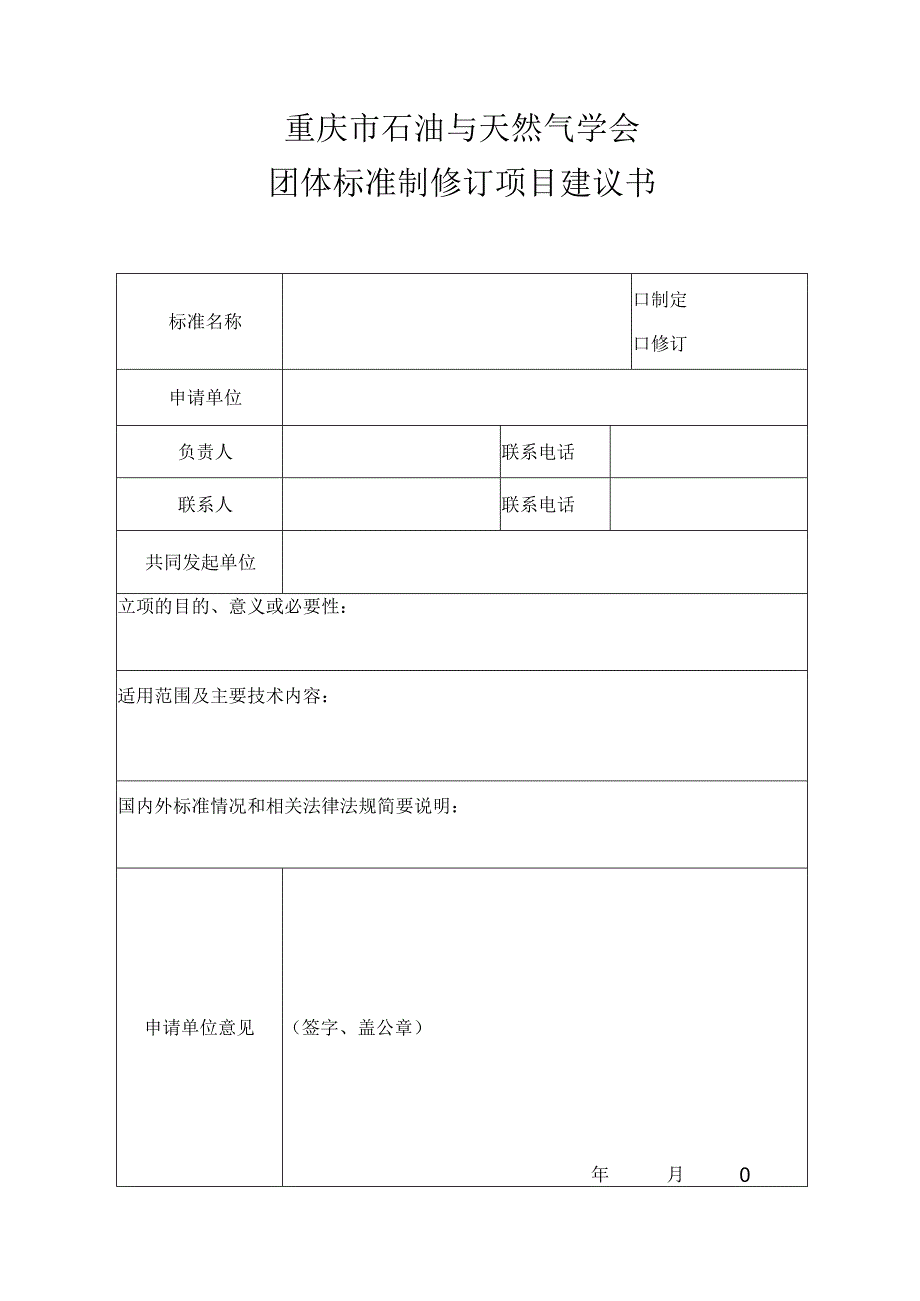 重庆市石油与天然气学会团体标准制修订项目建议书.docx_第1页