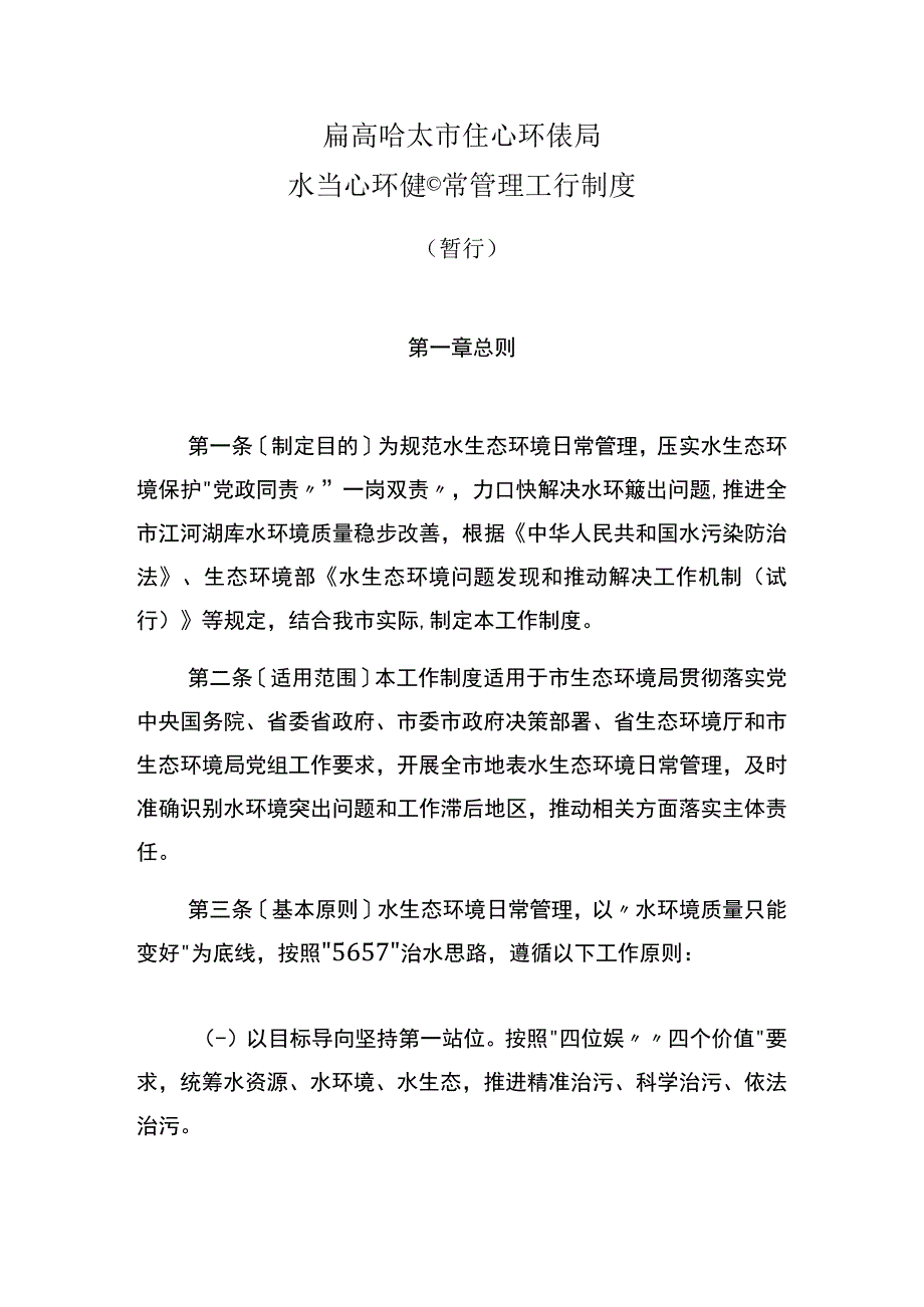 齐齐哈尔市生态环境局水生态环境日常管理工作制度.docx_第1页