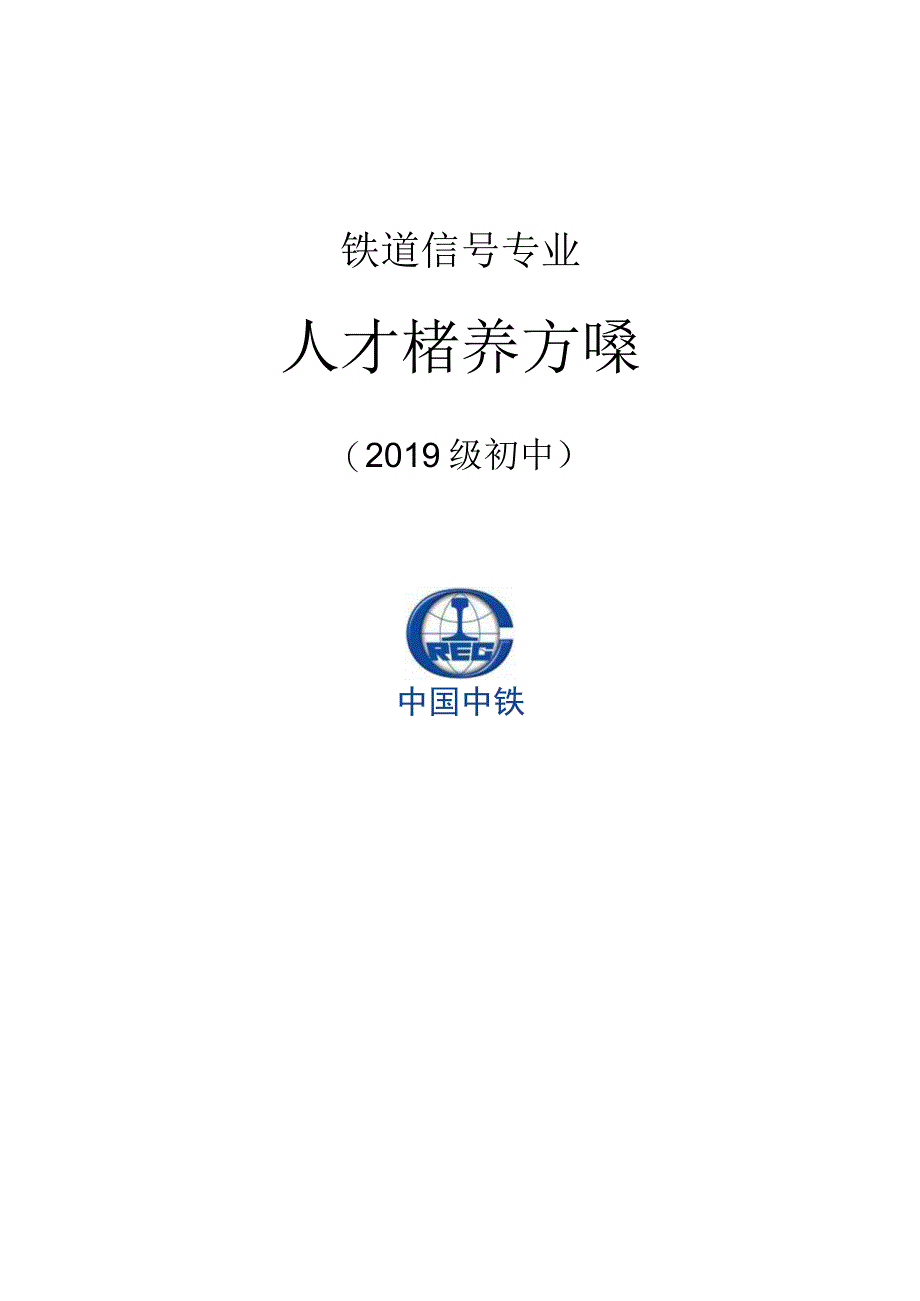 铁道信号专业人才培养方案.docx_第1页