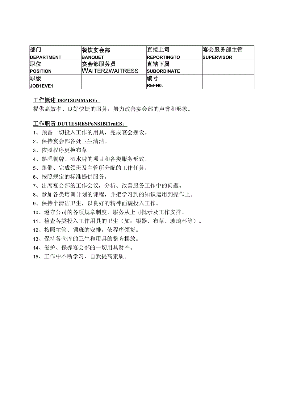 酒店宴会部餐饮部岗位职责说明.docx_第3页