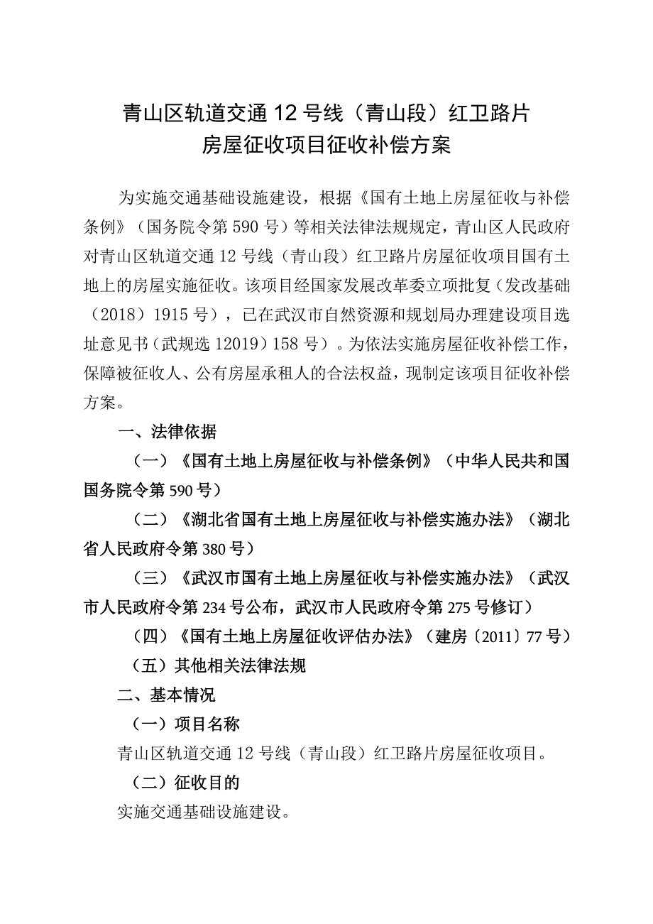 青山区轨道交通12号线青山段红卫路片房屋征收项目征收补偿方案.docx_第1页