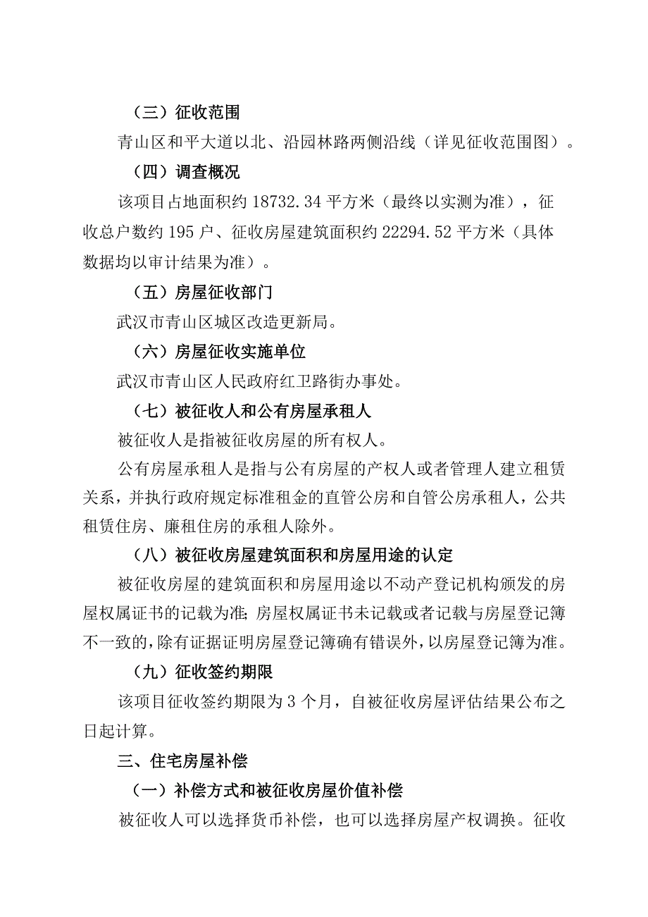 青山区轨道交通12号线青山段红卫路片房屋征收项目征收补偿方案.docx_第2页