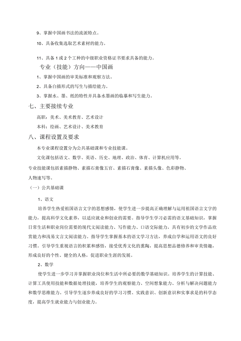 闽侯县美术中等职业学校美术绘画专业人才培养方案.docx_第3页