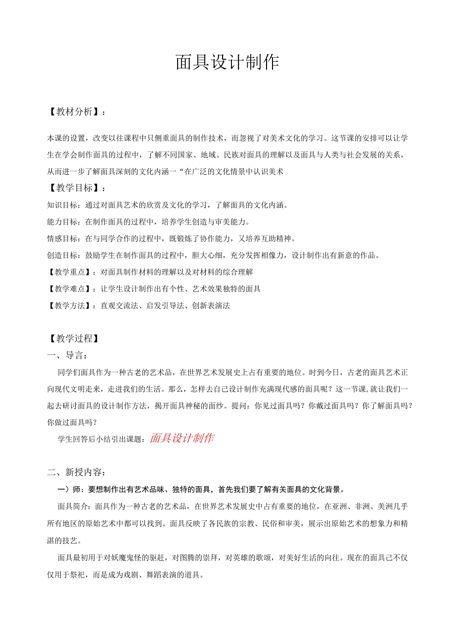 面具教学设计讲解.docx_第1页