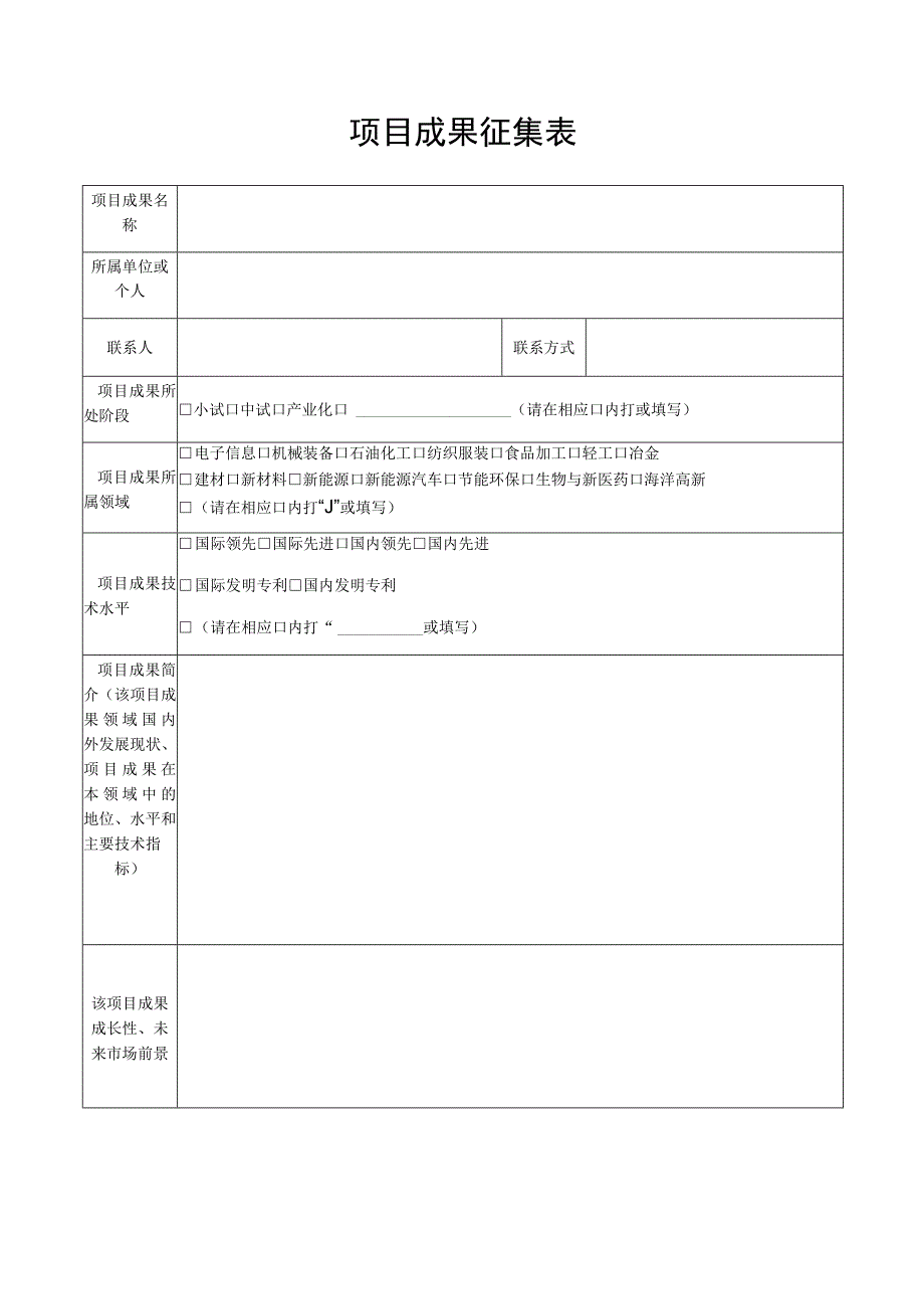 项目成果征集表.docx_第1页