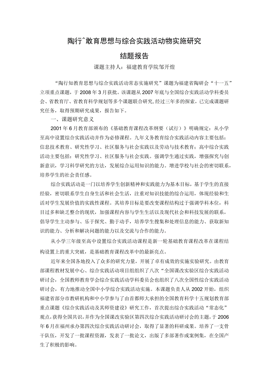 陶行知教育思想与综合实践活动常态实施研究结题报告.docx_第1页