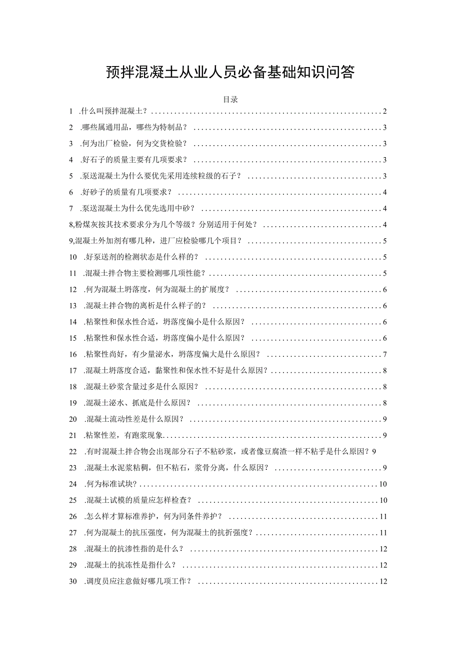 预拌混凝土从业人员必备基础知识问答.docx_第1页