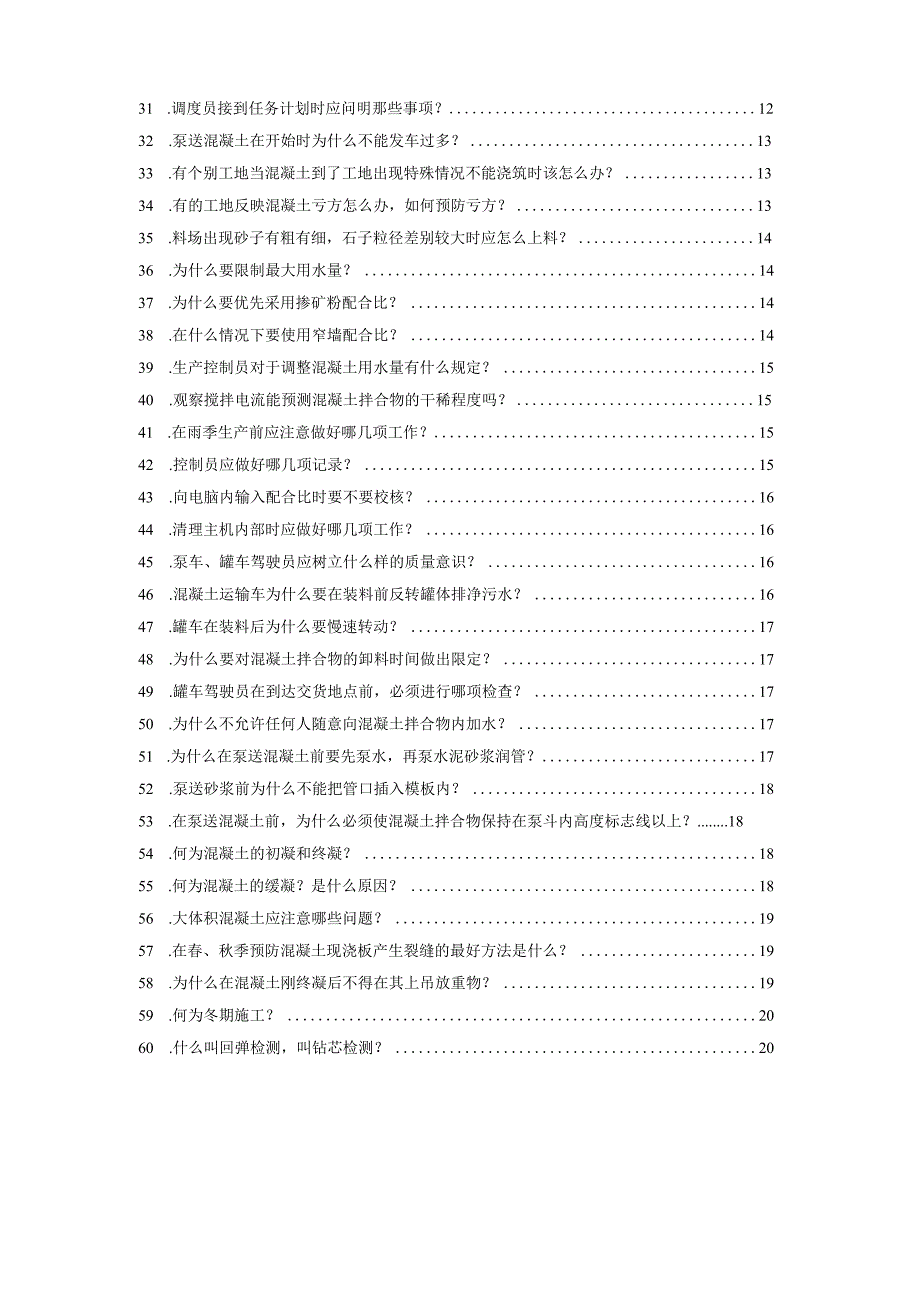 预拌混凝土从业人员必备基础知识问答.docx_第2页