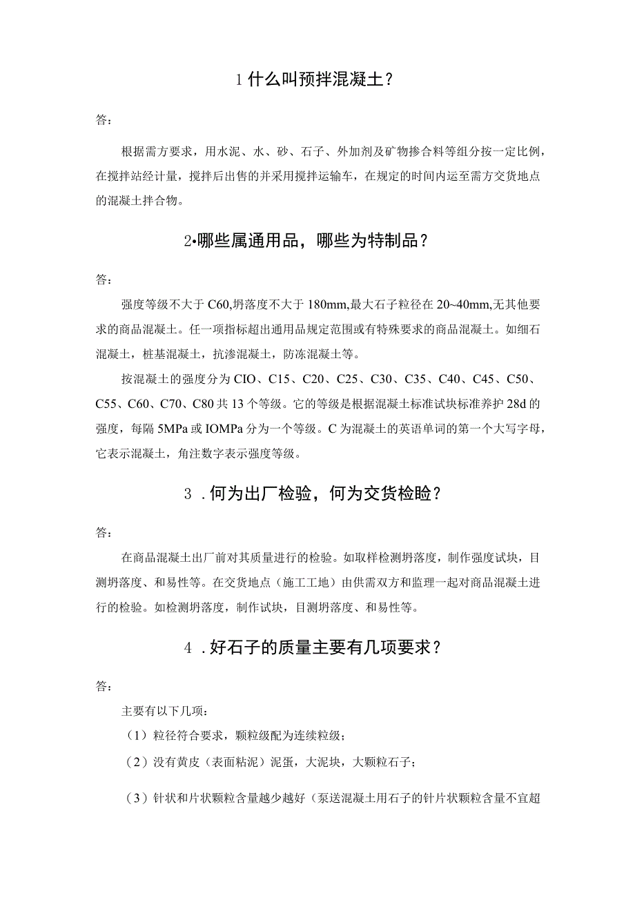 预拌混凝土从业人员必备基础知识问答.docx_第3页