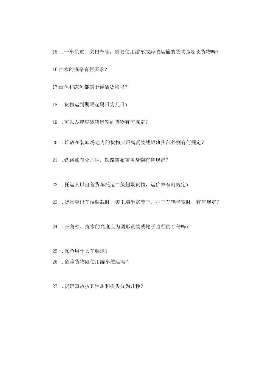 铁路货运组织 试题及答案 AB卷.docx_第3页