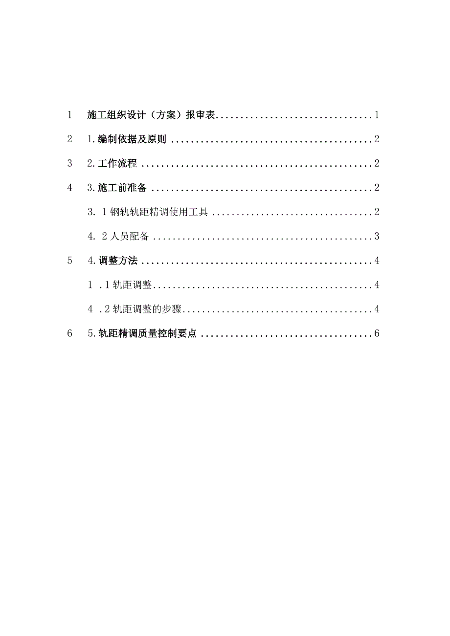 铁路轨距精调施工方案.docx_第1页