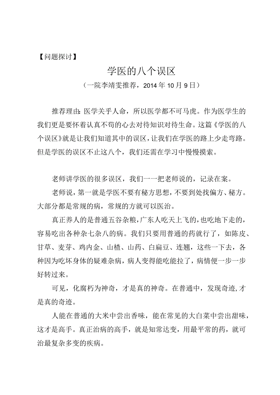 问题探讨学医的八个误区.docx_第1页