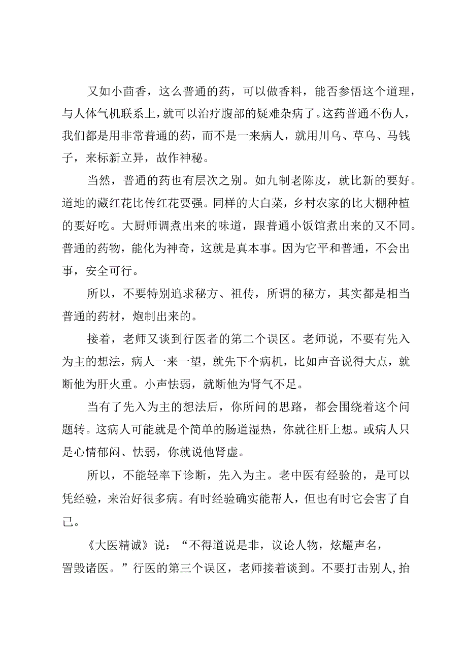 问题探讨学医的八个误区.docx_第2页