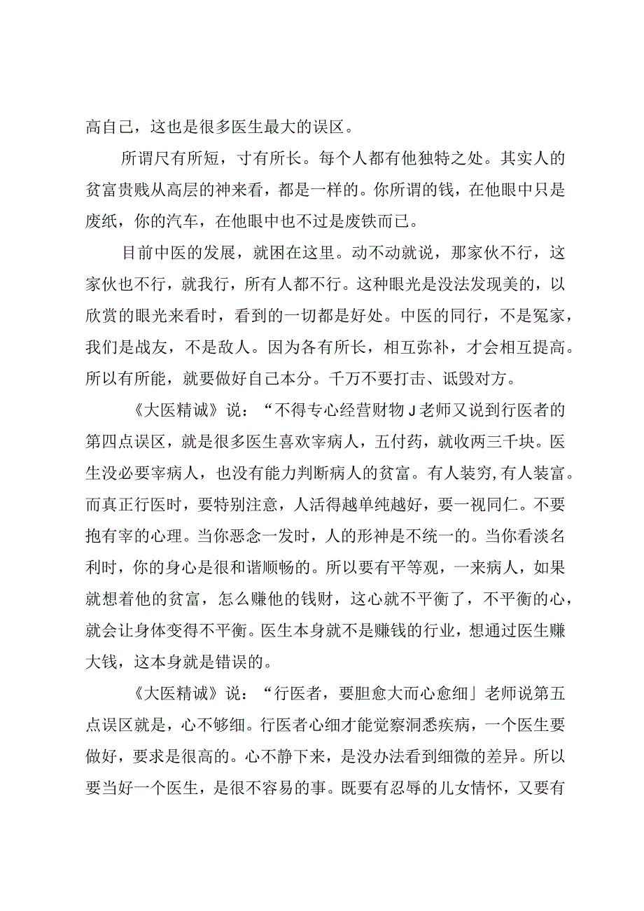 问题探讨学医的八个误区.docx_第3页