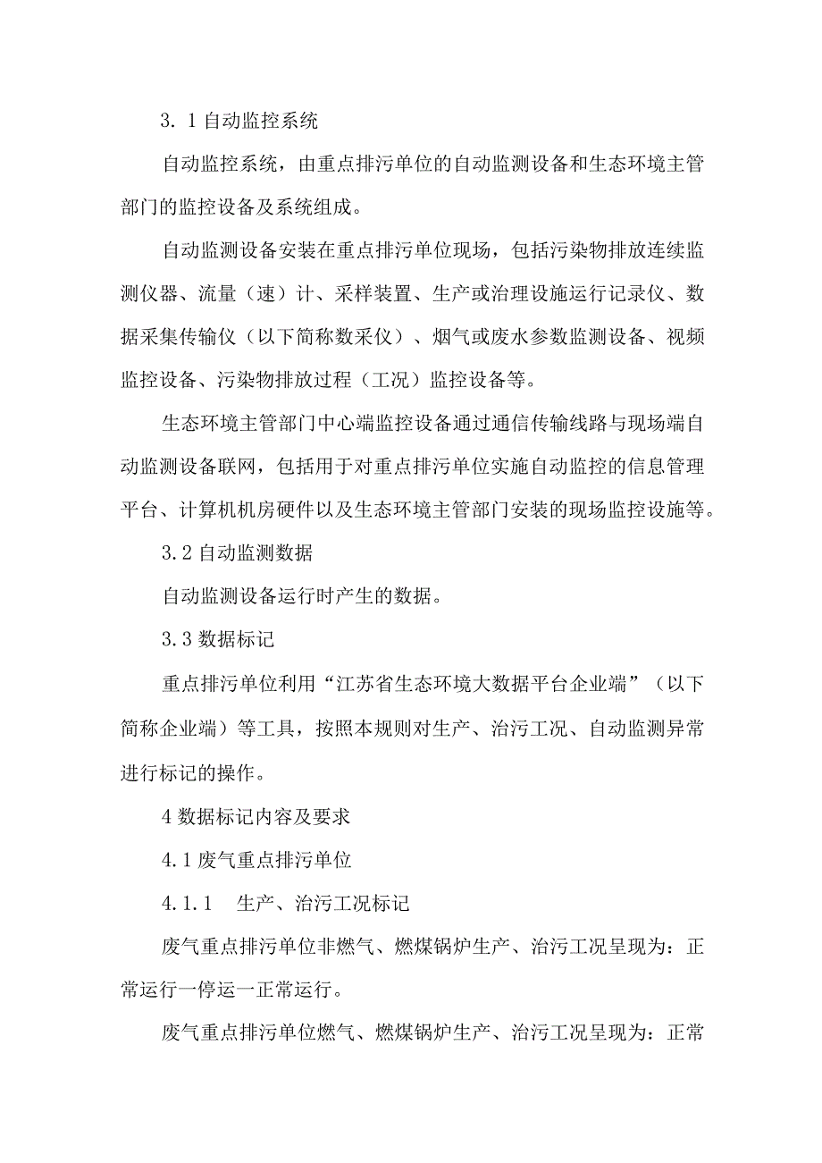 重点排污单位自动监测数据标记规则.docx_第2页