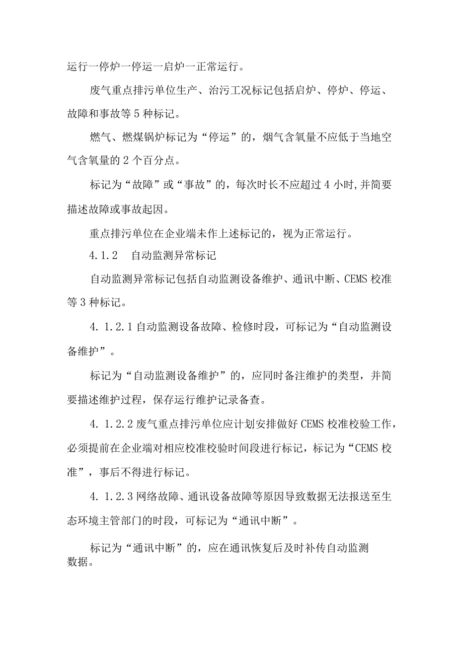 重点排污单位自动监测数据标记规则.docx_第3页