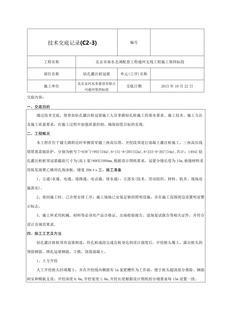 钻孔灌注桩桩头技术交底记录02.docx_第1页