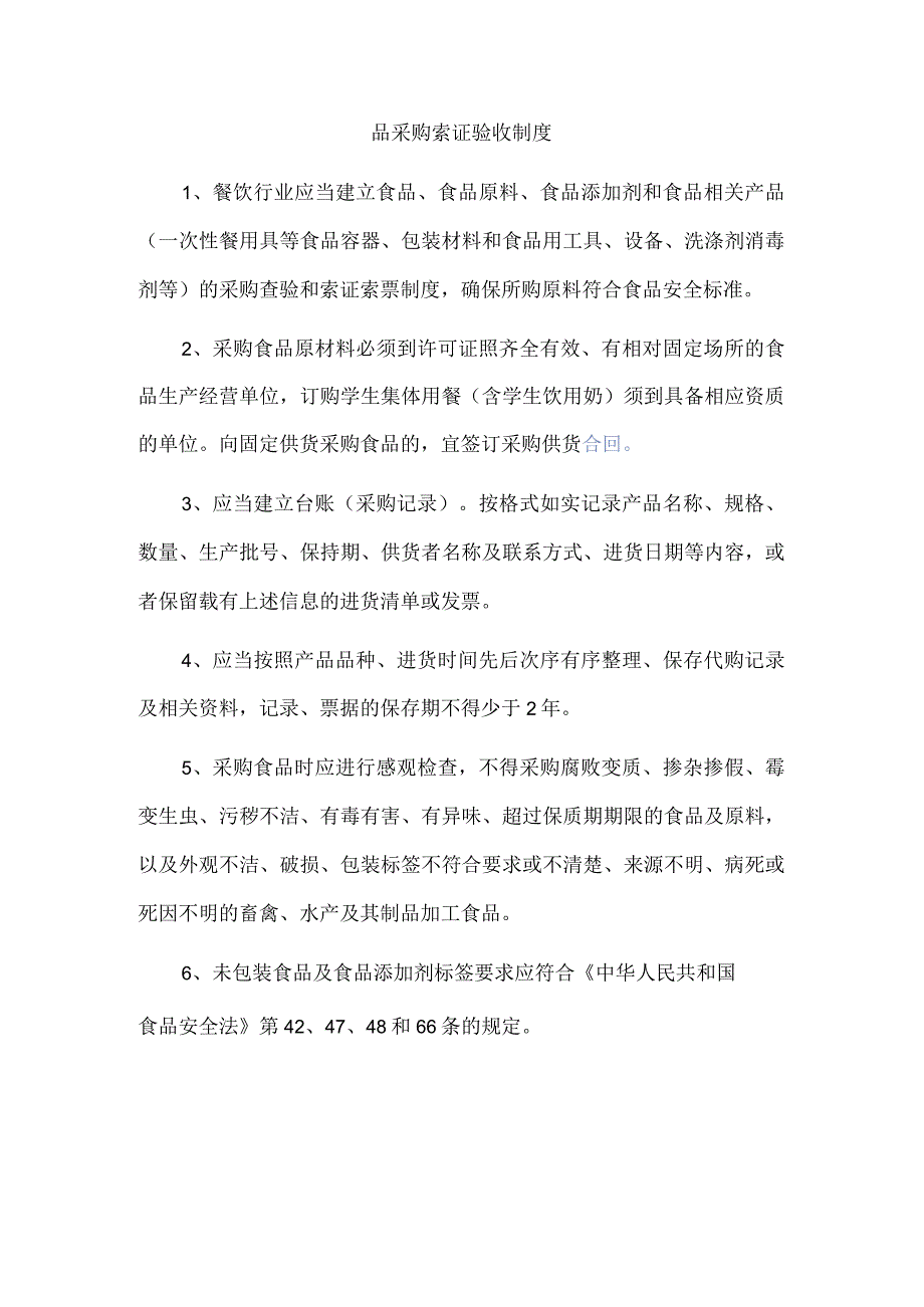 食品采购索证验收制度.docx_第1页