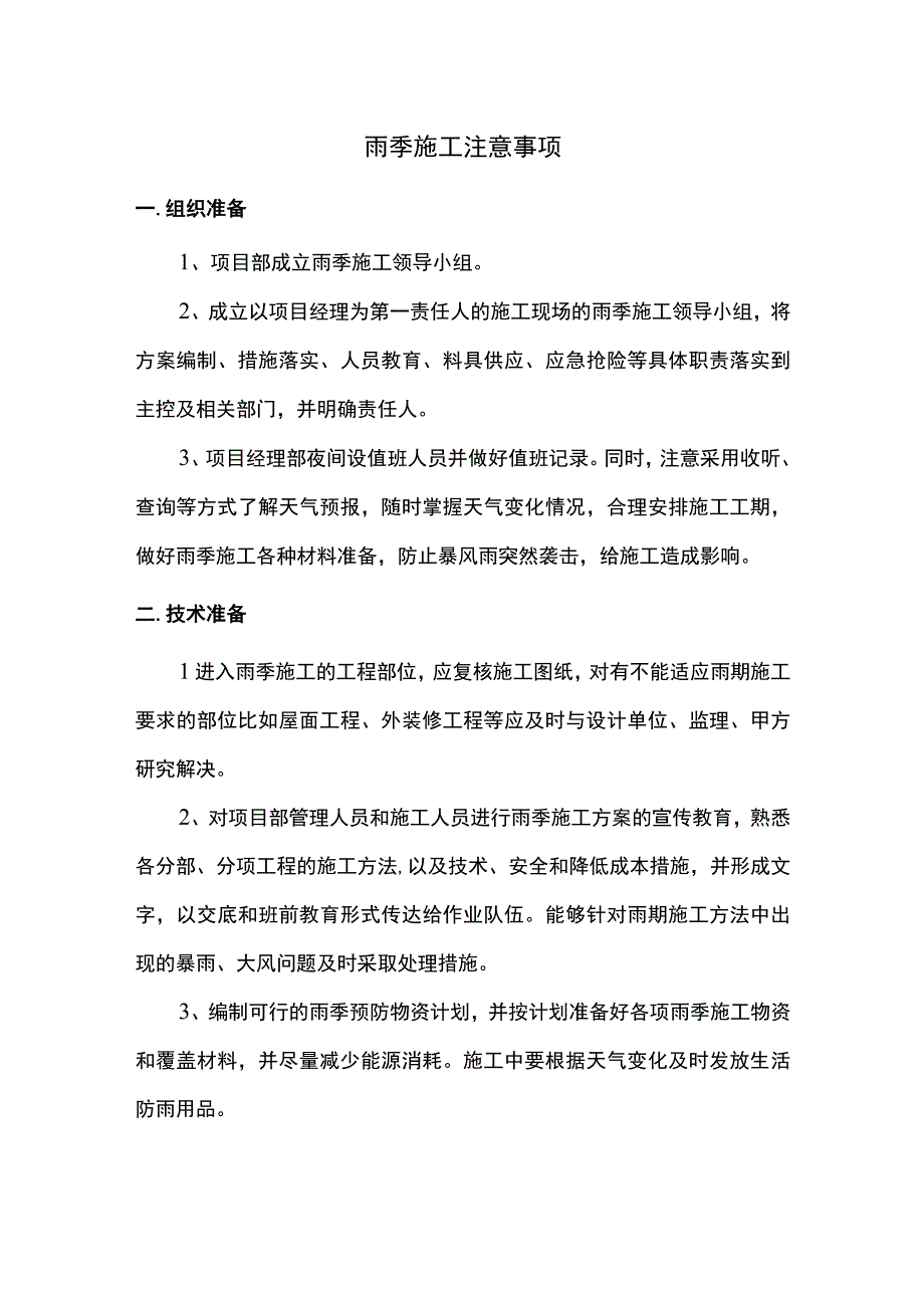 雨季施工注意事项.docx_第1页