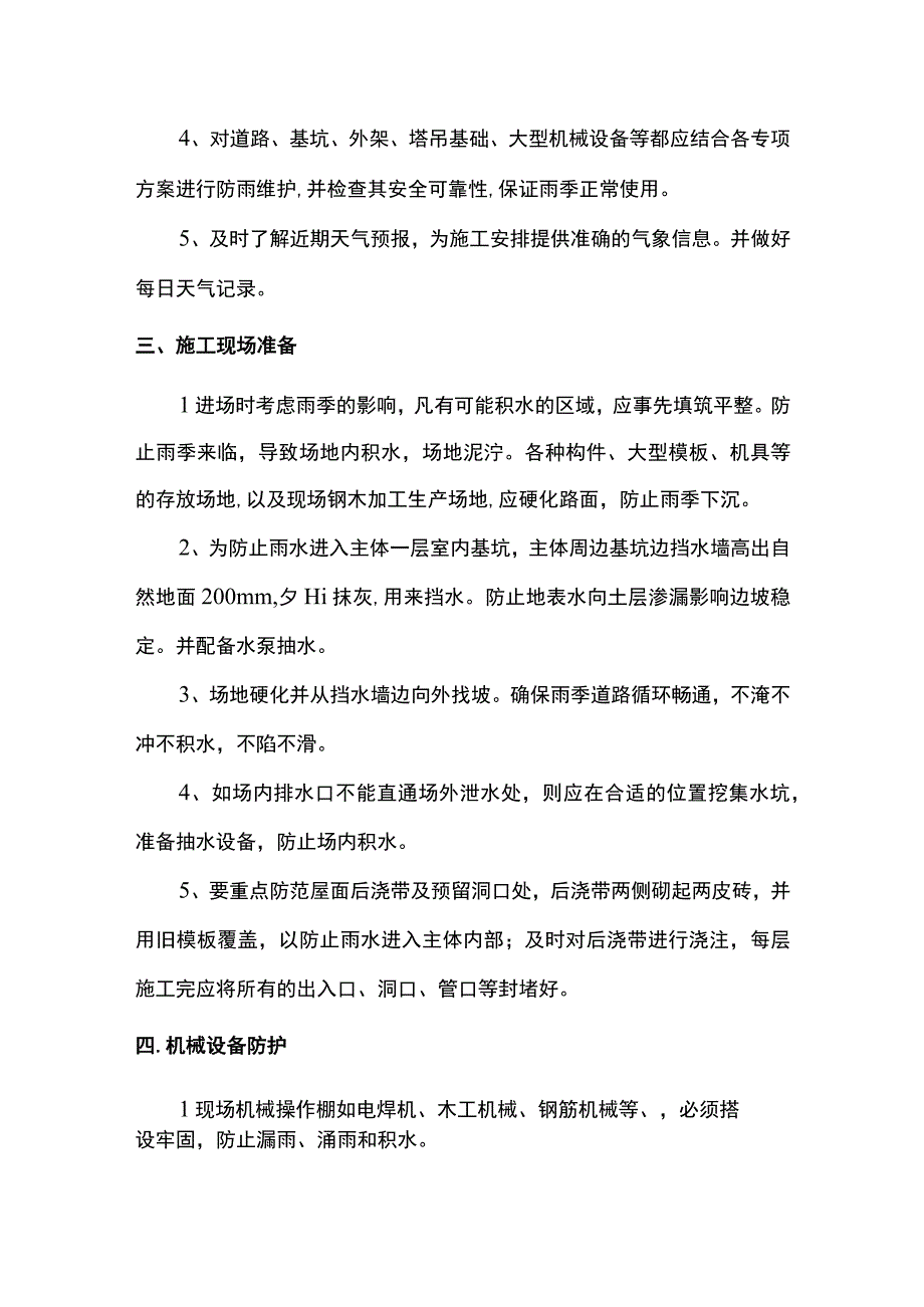 雨季施工注意事项.docx_第2页