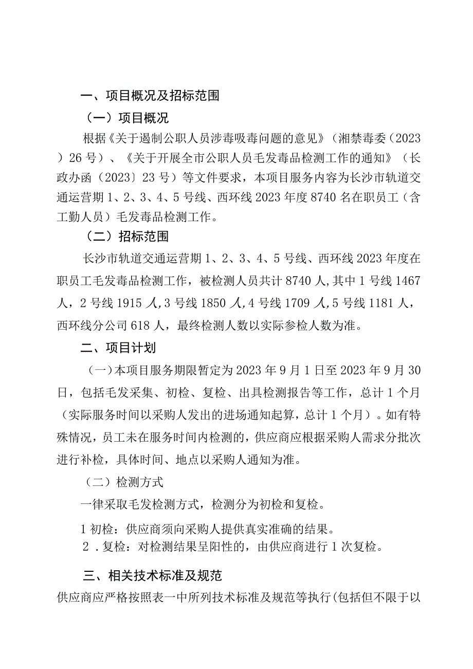 长沙市轨道交通运营期5号线、西环线2023年度在职员工毛发毒品检测服务项目用户需求书.docx_第3页