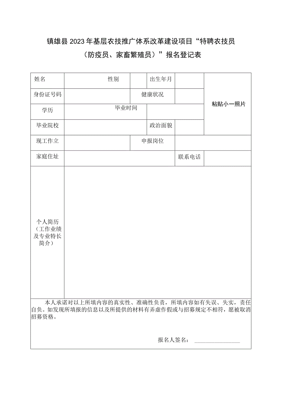 镇雄县2023年基层农技推广体系改革建设项目“特聘农技员防疫员、家畜繁殖员”报名登记表.docx_第1页