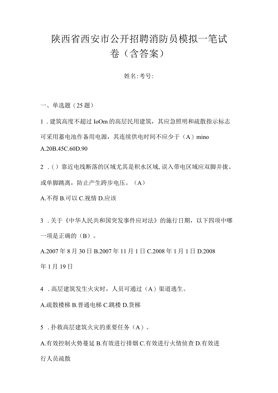 陕西省西安市公开招聘消防员模拟一笔试卷含答案.docx_第1页