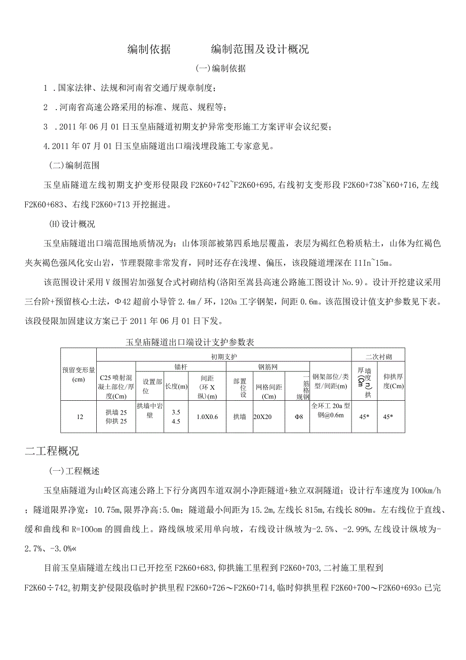 隧道初期支护侵限换拱施工方案.docx_第1页