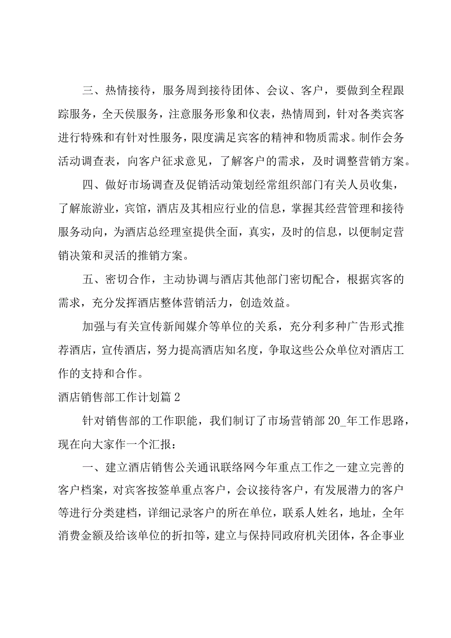 酒店销售部工作计划12篇.docx_第2页