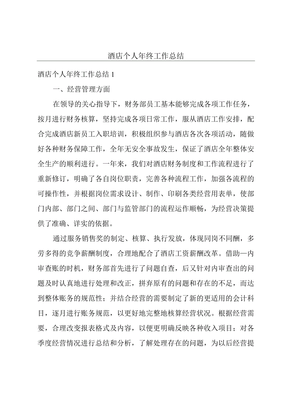 酒店个人年终工作总结.docx_第1页