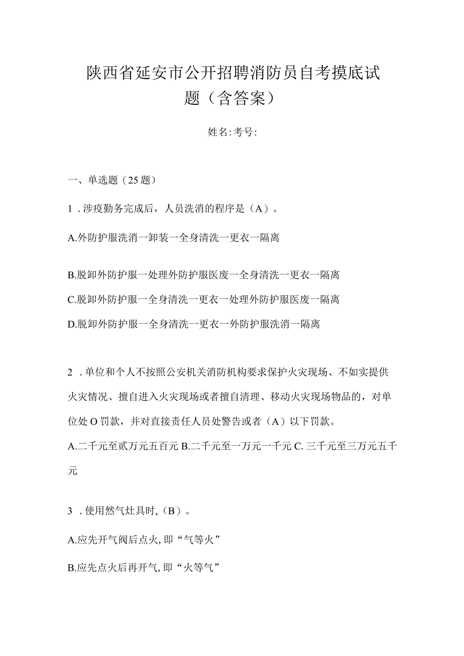 陕西省延安市公开招聘消防员自考摸底试题含答案.docx_第1页