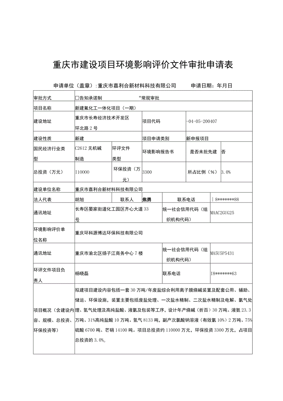 重庆市建设项目环境影响评价文件审批申请表.docx_第1页