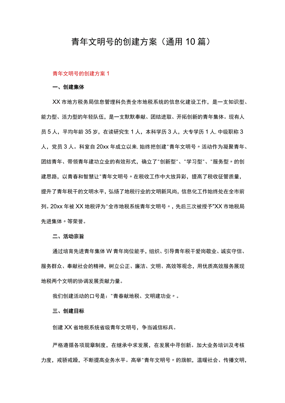 青年文明号的创建方案（通用10篇）.docx_第1页