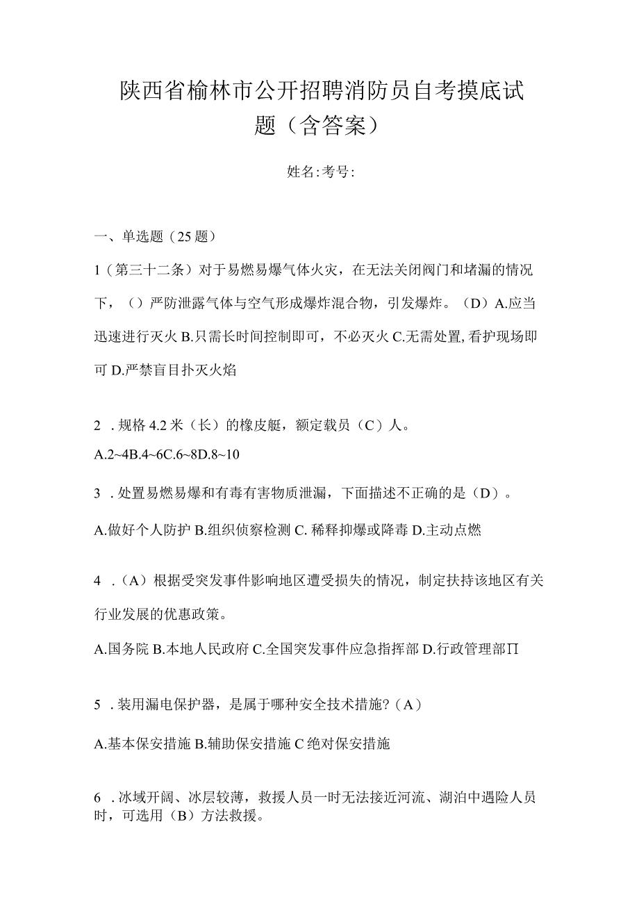 陕西省榆林市公开招聘消防员自考摸底试题含答案.docx_第1页