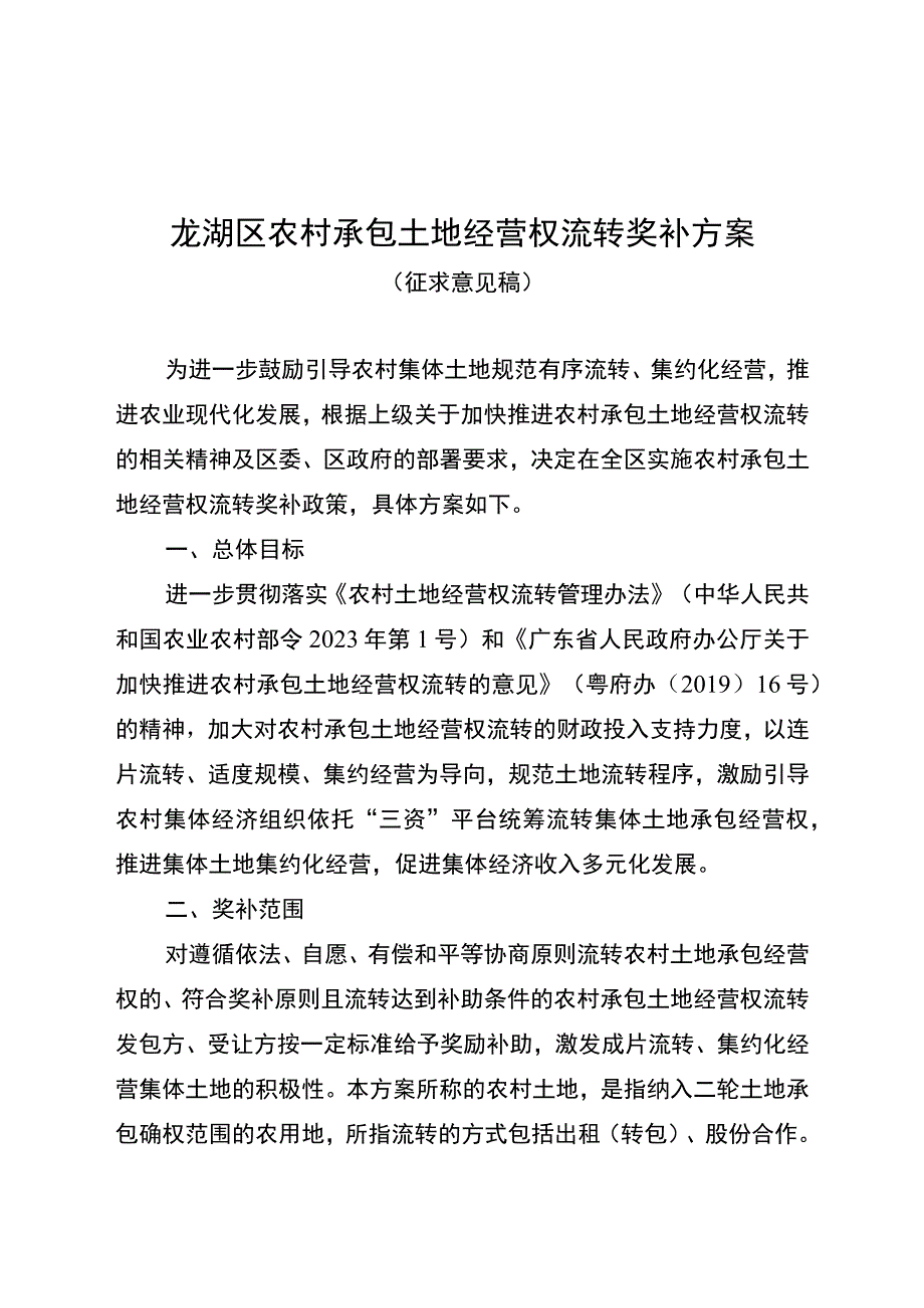 龙湖区农村承包土地经营权流转奖补方案.docx_第1页