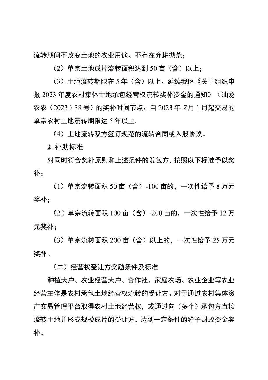 龙湖区农村承包土地经营权流转奖补方案.docx_第3页