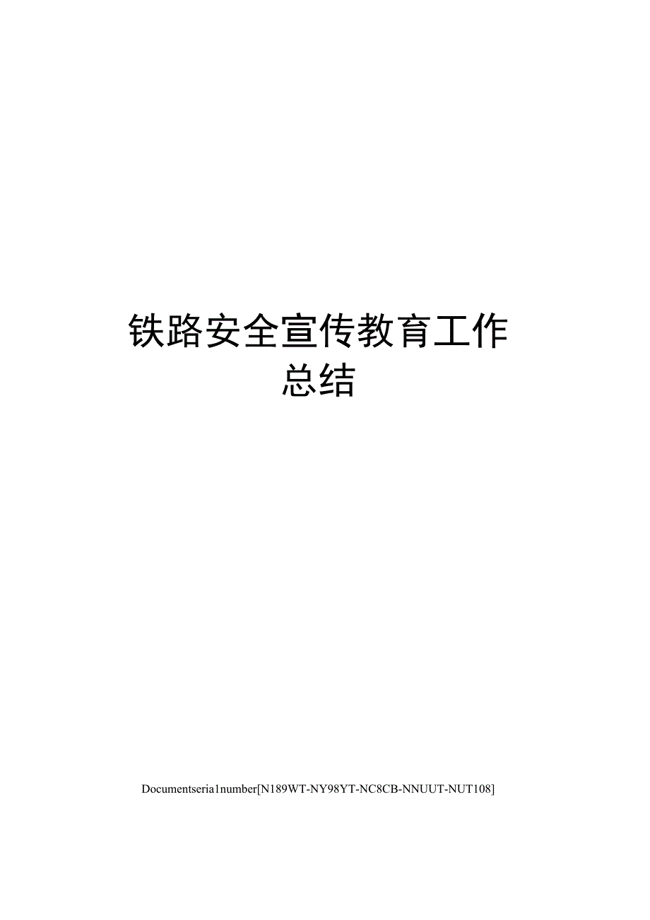 铁路安全宣传教育工作总结.docx_第1页