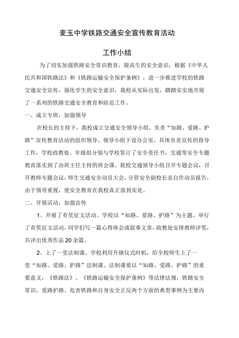 铁路安全宣传教育工作总结.docx_第2页