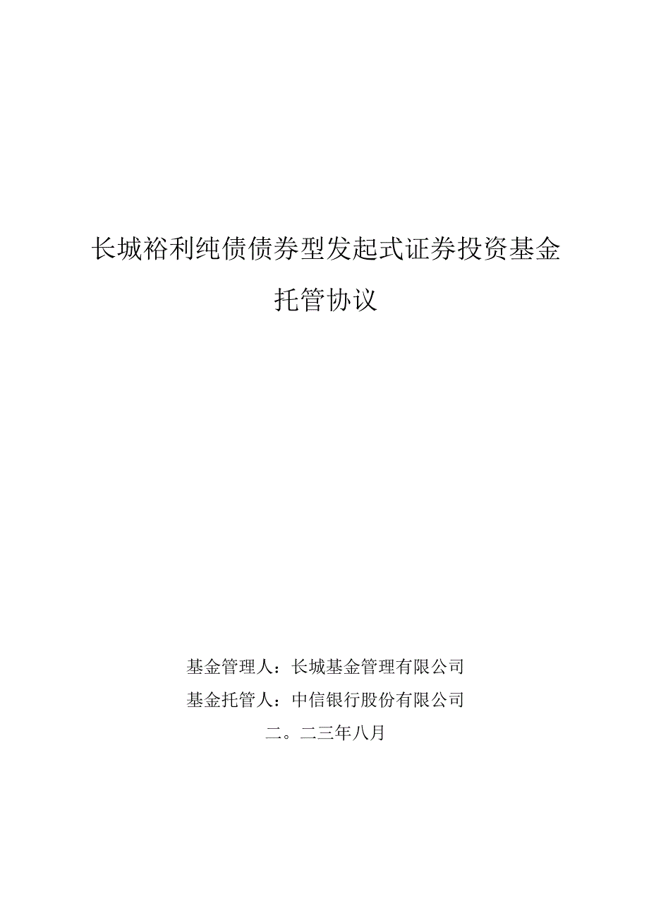 长城裕利纯债债券型发起式证券投资基金托管协议.docx_第1页