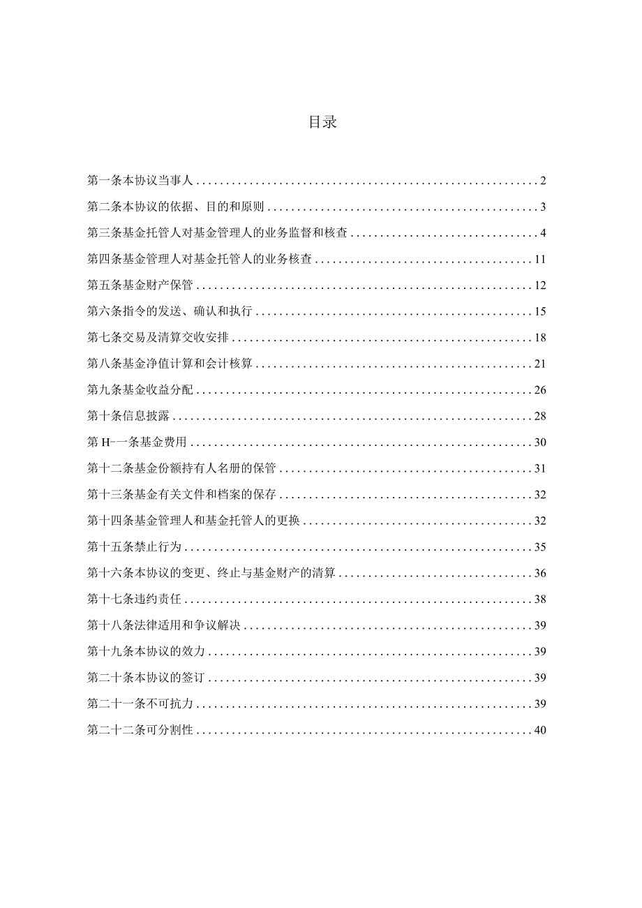 长城裕利纯债债券型发起式证券投资基金托管协议.docx_第2页