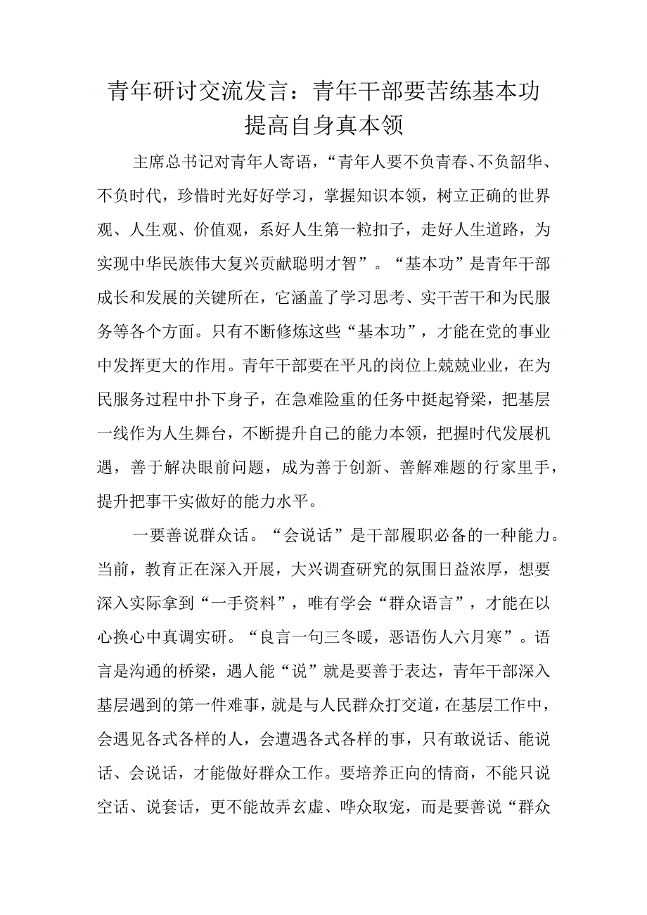 青年研讨交流发言：青年干部要苦练基本功提高自身真本领.docx_第1页